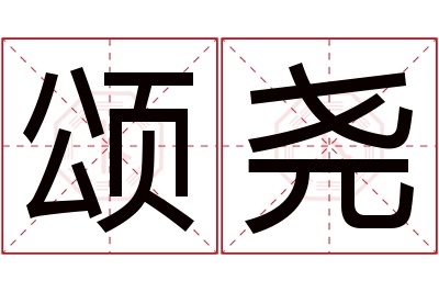 颂尧名字寓意