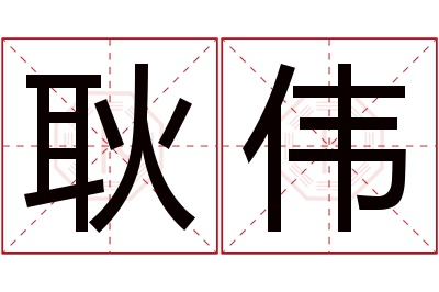 耿伟名字寓意