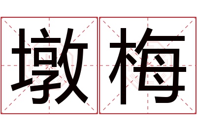 墩梅名字寓意