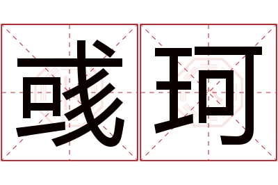 彧珂名字寓意