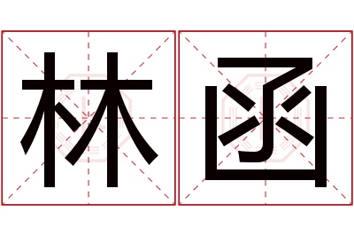 林函名字寓意