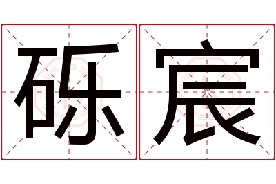 砾宸名字寓意