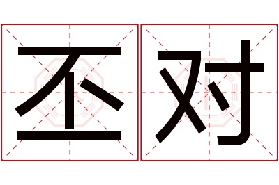 丕对名字寓意