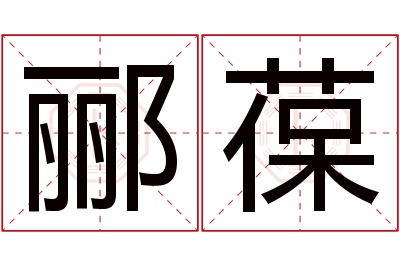 郦葆名字寓意