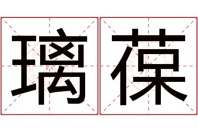 璃葆名字寓意