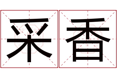 采香名字寓意