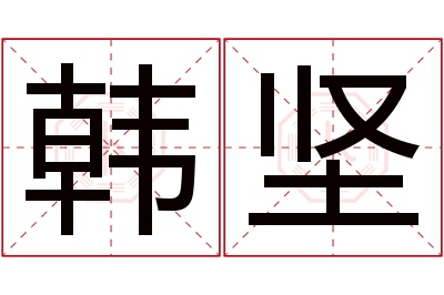 韩坚名字寓意