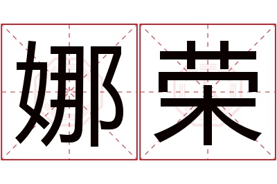 娜荣名字寓意