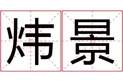 炜景名字寓意