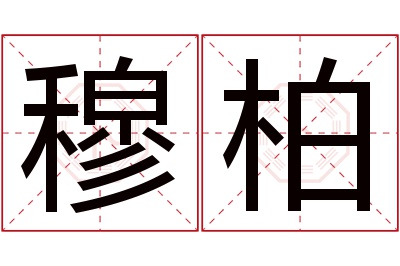 穆柏名字寓意