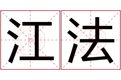 江法名字寓意