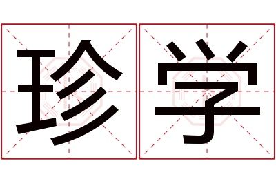 珍学名字寓意