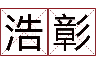 浩彰名字寓意