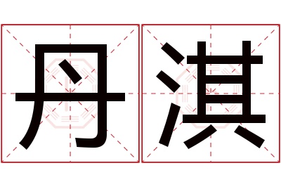 丹淇名字寓意