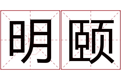 明颐名字寓意