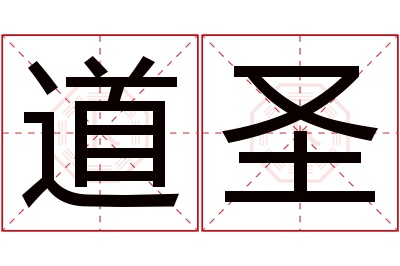 道圣名字寓意