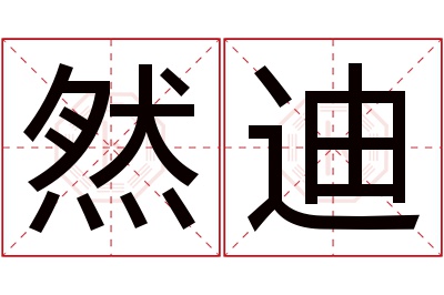 然迪名字寓意