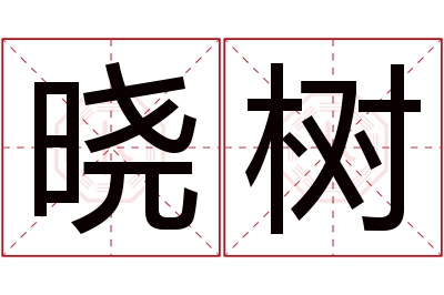 晓树名字寓意