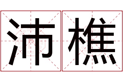 沛樵名字寓意