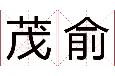 茂俞名字寓意