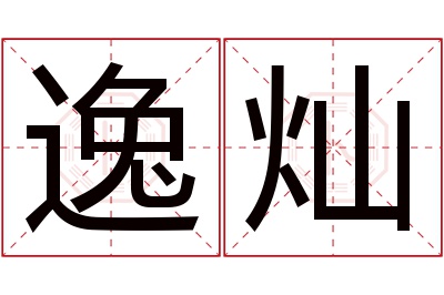 逸灿名字寓意