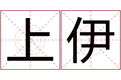 上伊名字寓意