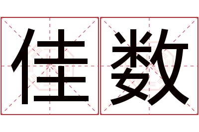 佳数名字寓意