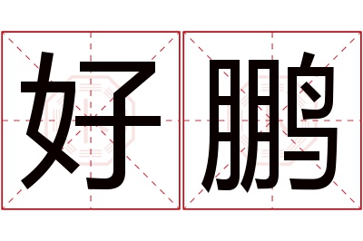 好鹏名字寓意