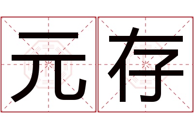 元存名字寓意