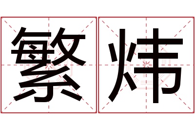 繁炜名字寓意