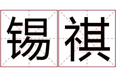 锡祺名字寓意