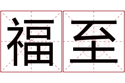 福至名字寓意