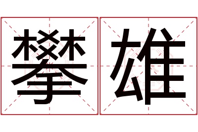 攀雄名字寓意