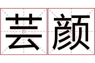 芸颜名字寓意