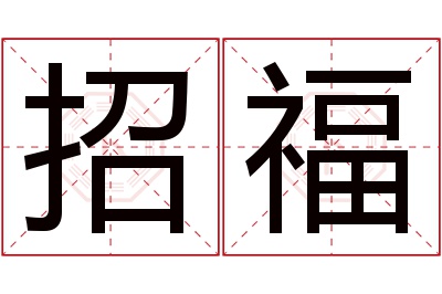 招福名字寓意