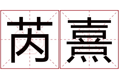 芮熹名字寓意