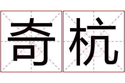 奇杭名字寓意