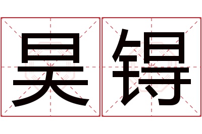 昊锝名字寓意