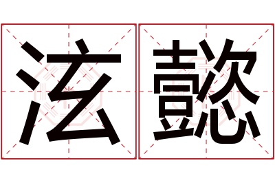 泫懿名字寓意