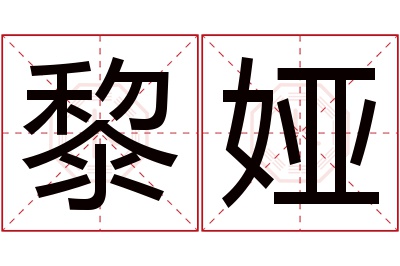 黎娅名字寓意