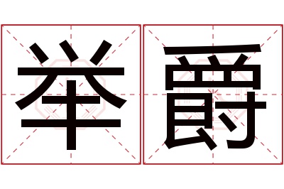 举爵名字寓意