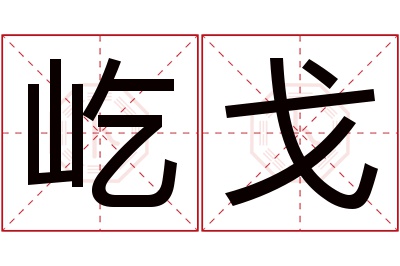 屹戈名字寓意