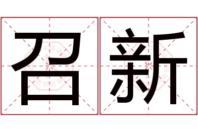 召新名字寓意