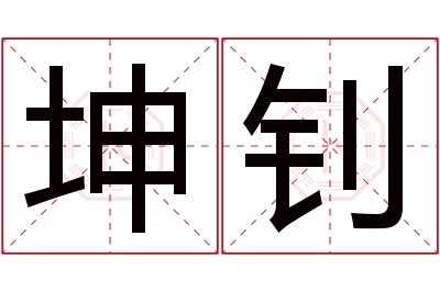 坤钊名字寓意