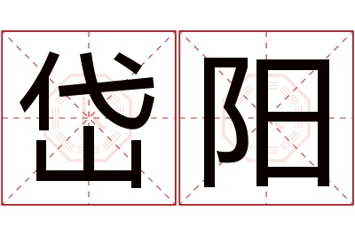 岱阳名字寓意