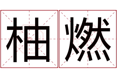 柚燃名字寓意