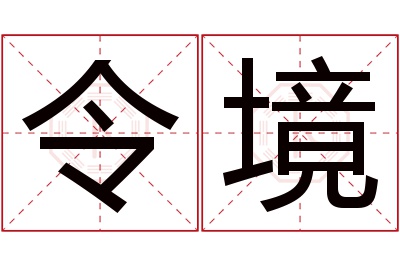 令境名字寓意