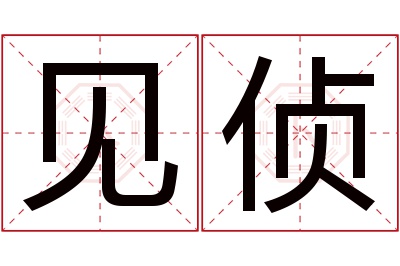 见侦名字寓意