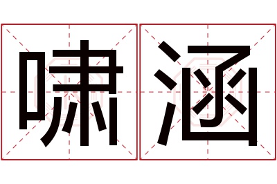 啸涵名字寓意