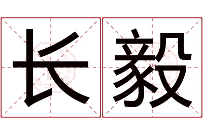 长毅名字寓意